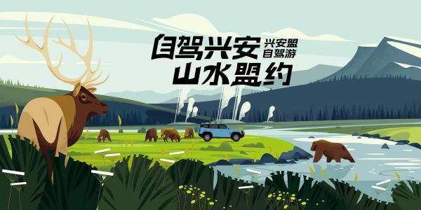 以此卷书 行万里路 兴安盟出版了一本自驾的“书”
